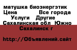 матушка-биоэнергэтик › Цена ­ 1 500 - Все города Услуги » Другие   . Сахалинская обл.,Южно-Сахалинск г.